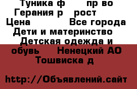 Туника ф.Kanz пр-во Герания р.4 рост 104 › Цена ­ 1 200 - Все города Дети и материнство » Детская одежда и обувь   . Ненецкий АО,Тошвиска д.